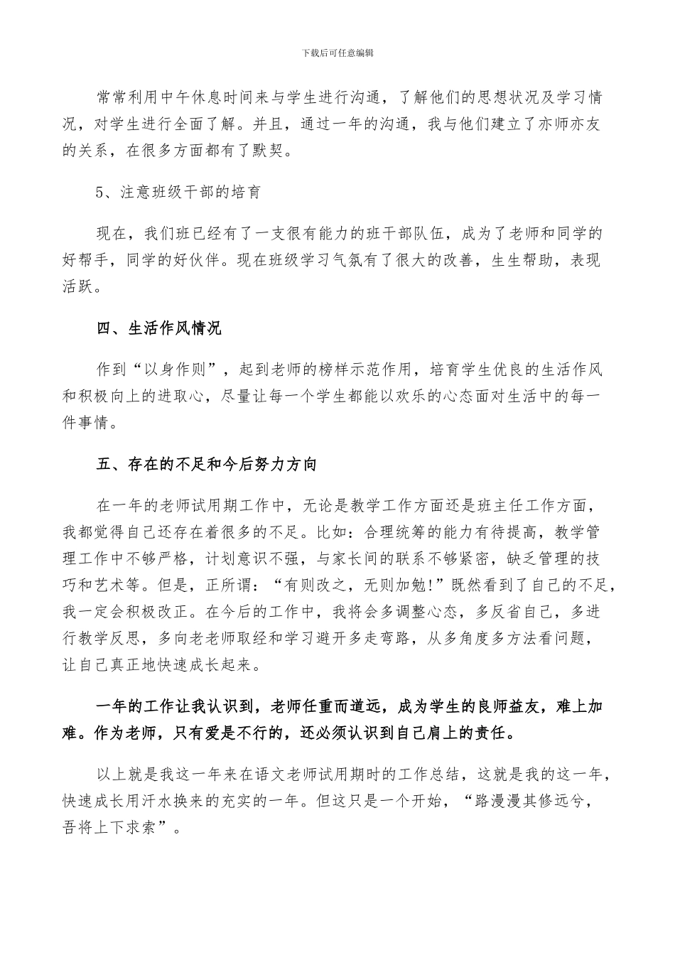 2024年小学语文教师试用期工作总结与计划_第3页