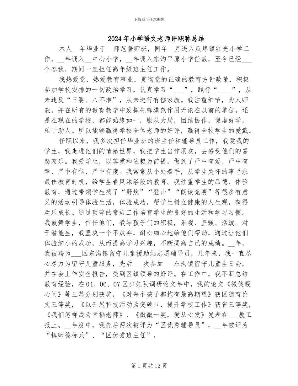 2024年小学语文教师评职称总结_第1页