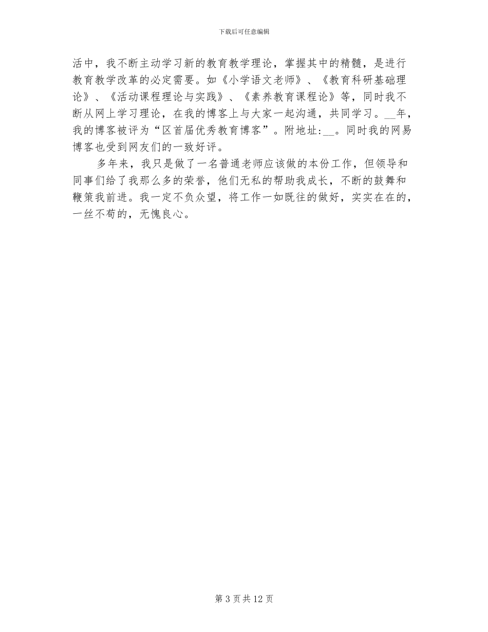 2024年小学语文教师评职称总结_第3页