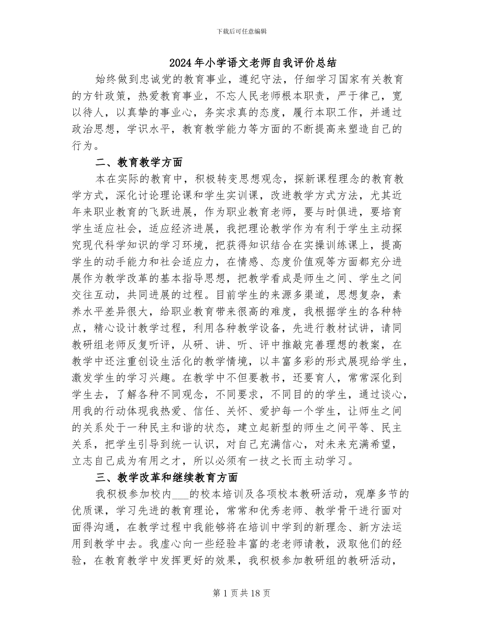 2024年小学语文教师自我评价总结_第1页