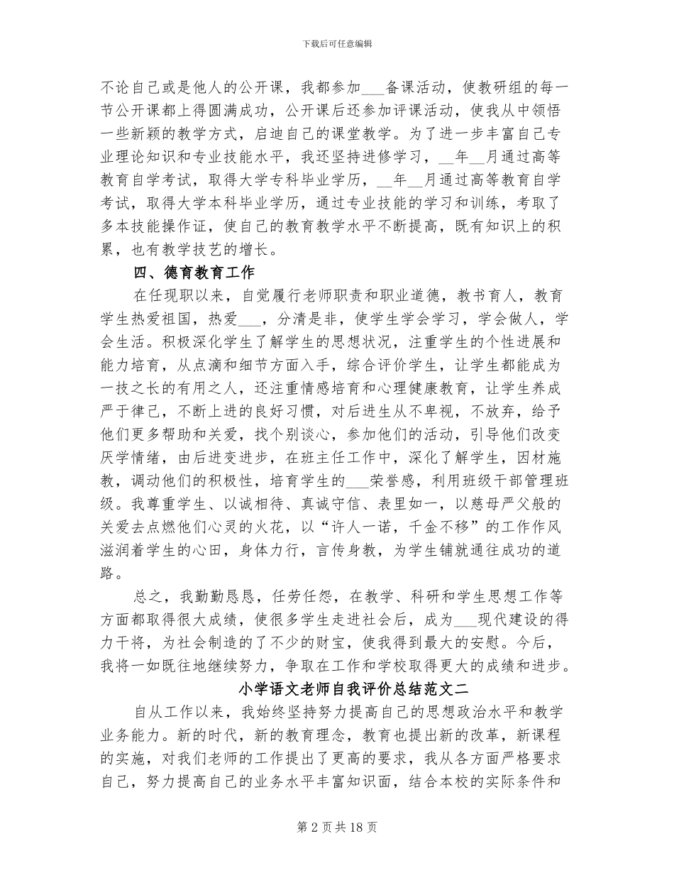 2024年小学语文教师自我评价总结_第2页