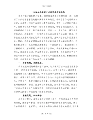 2024年小学语文教师远程研修总结