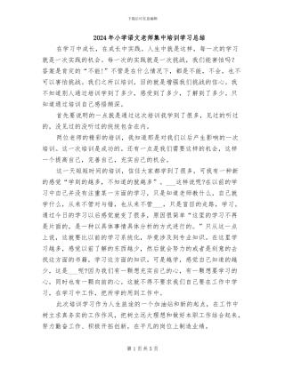 2024年小学语文教师集中培训学习总结