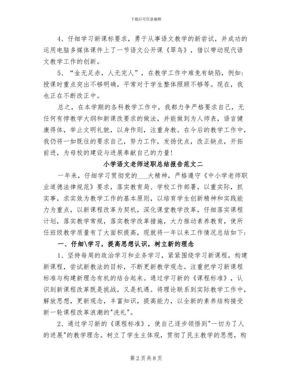 2024年小学语文教师述职总结报告_第2页