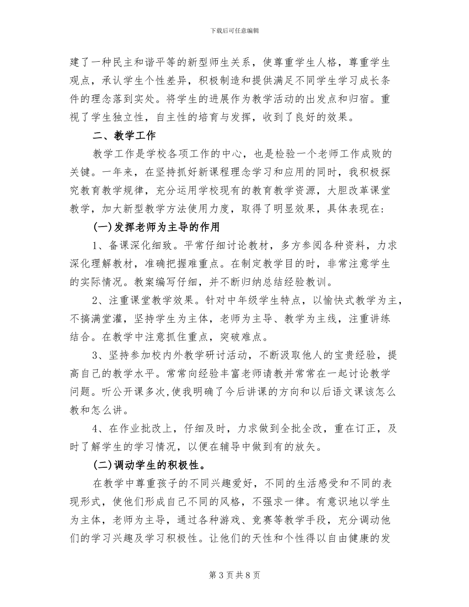 2024年小学语文教师述职总结报告_第3页