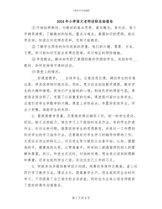 2024年小学语文教师述职总结报告