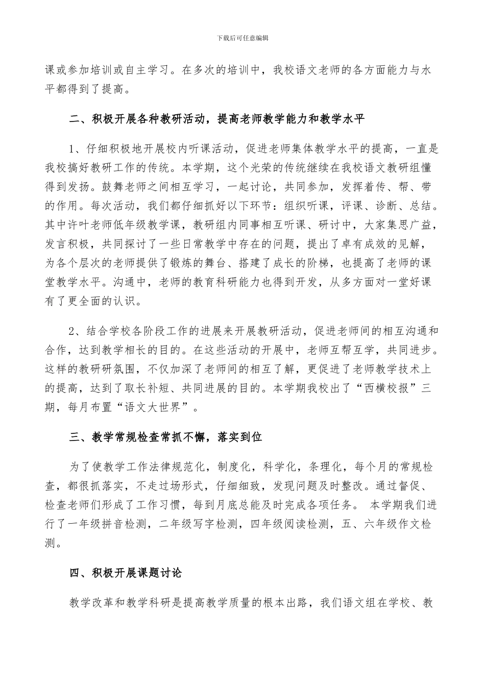 2024年小学语文教研组学期工作总结以及工作计划范文_第2页