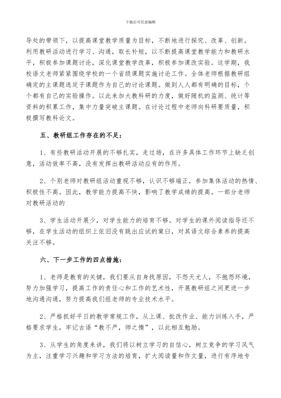 2024年小学语文教研组学期工作总结以及工作计划范文_第3页