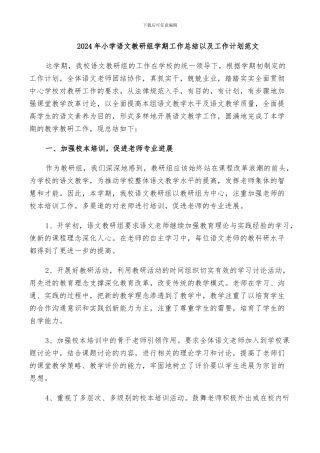 2024年小学语文教研组学期工作总结以及工作计划范文