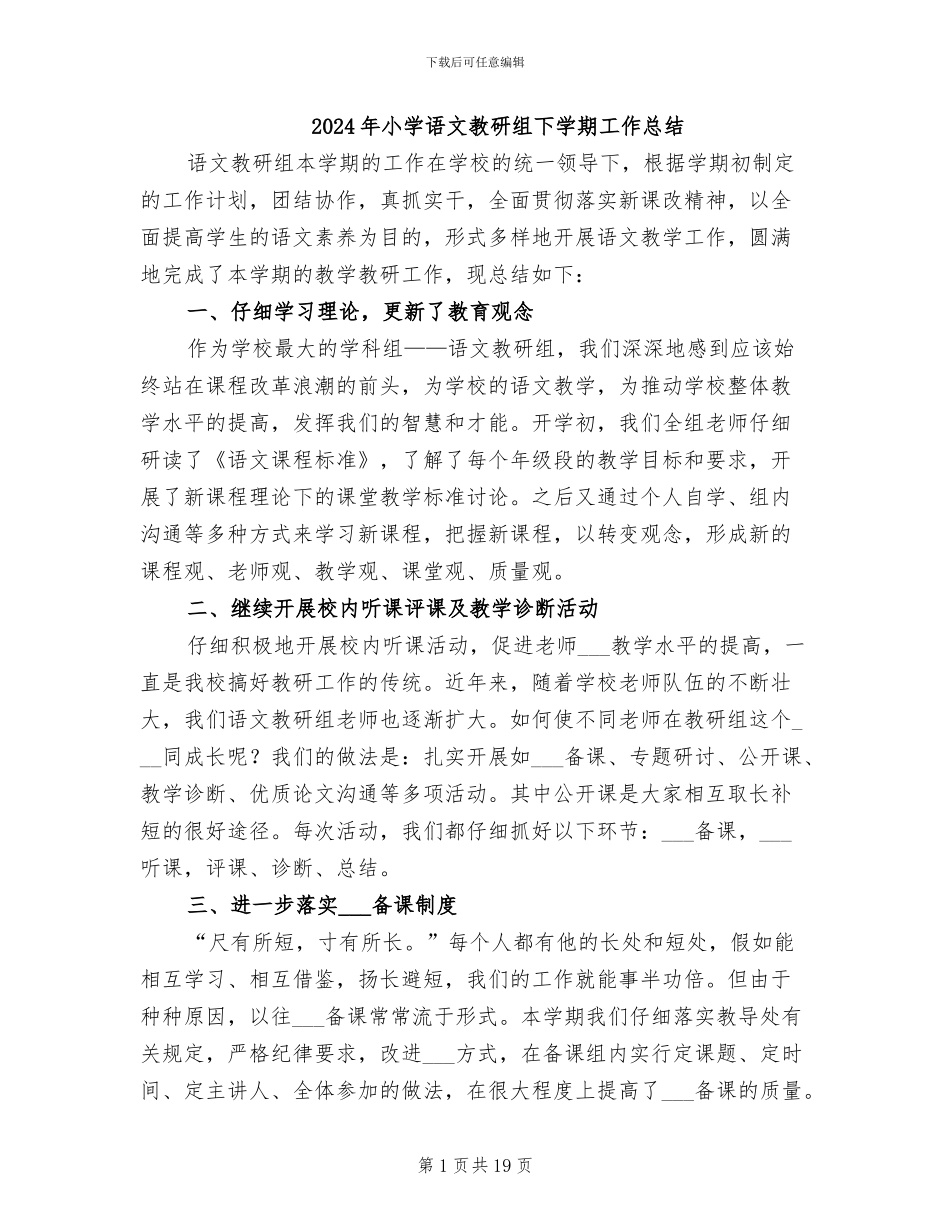 2024年小学语文教研组下学期工作总结_第1页