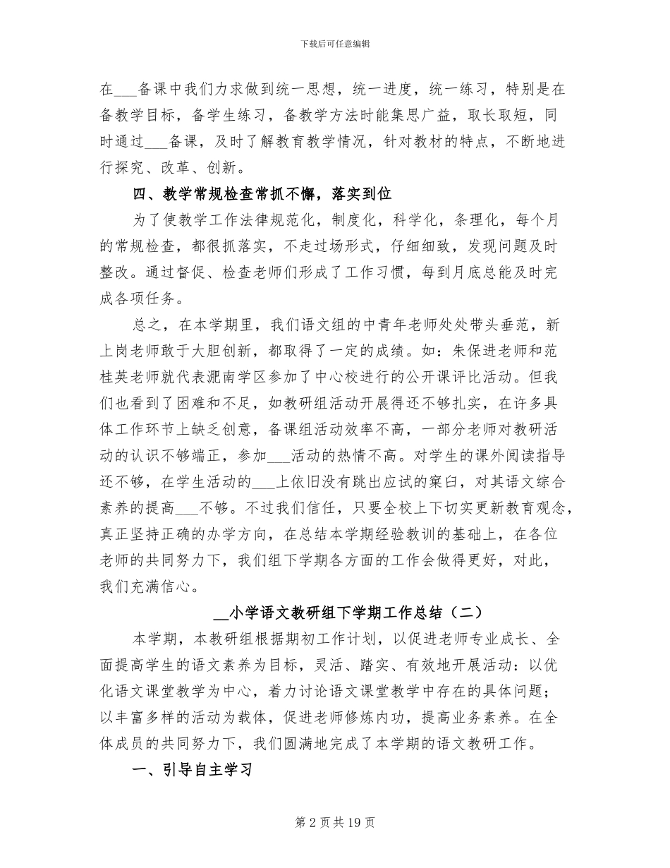 2024年小学语文教研组下学期工作总结_第2页