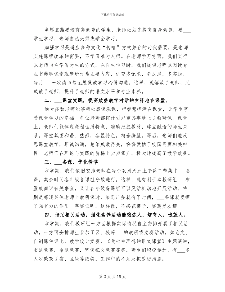 2024年小学语文教研组下学期工作总结_第3页