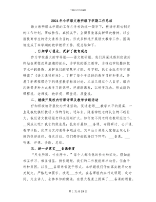 2024年小学语文教研组下学期工作总结