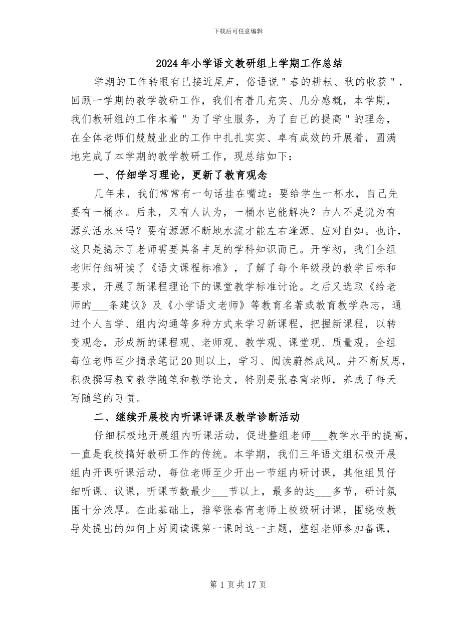 2024年小学语文教研组上学期工作总结_第1页