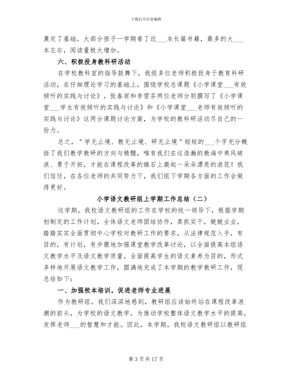 2024年小学语文教研组上学期工作总结_第3页