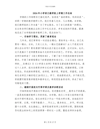 2024年小学语文教研组上学期工作总结