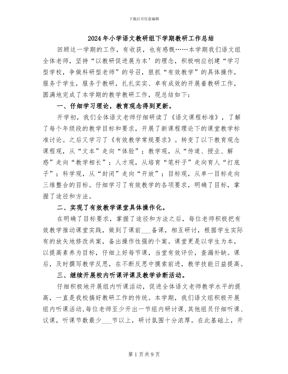 2024年小学语文教研组下学期教研工作总结_第1页