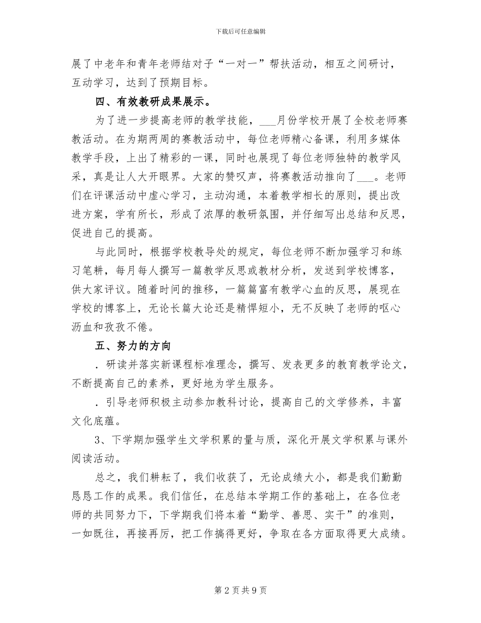 2024年小学语文教研组下学期教研工作总结_第2页