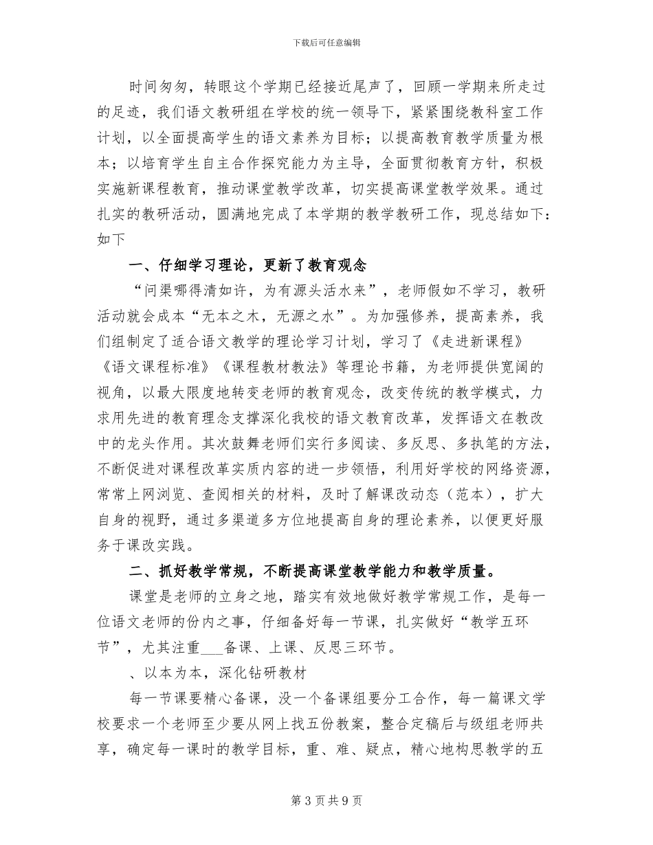 2024年小学语文教研组下学期教研工作总结_第3页