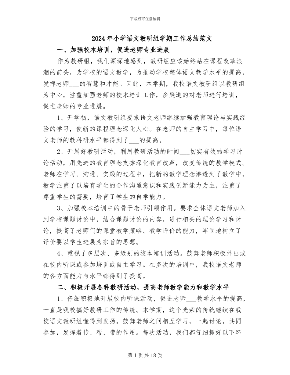 2024年小学语文教研组学期工作总结范文_第1页
