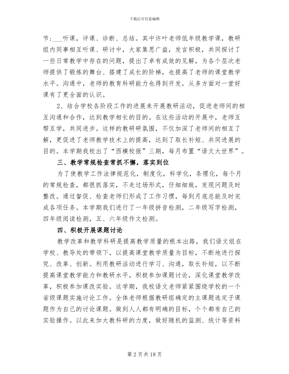 2024年小学语文教研组学期工作总结范文_第2页