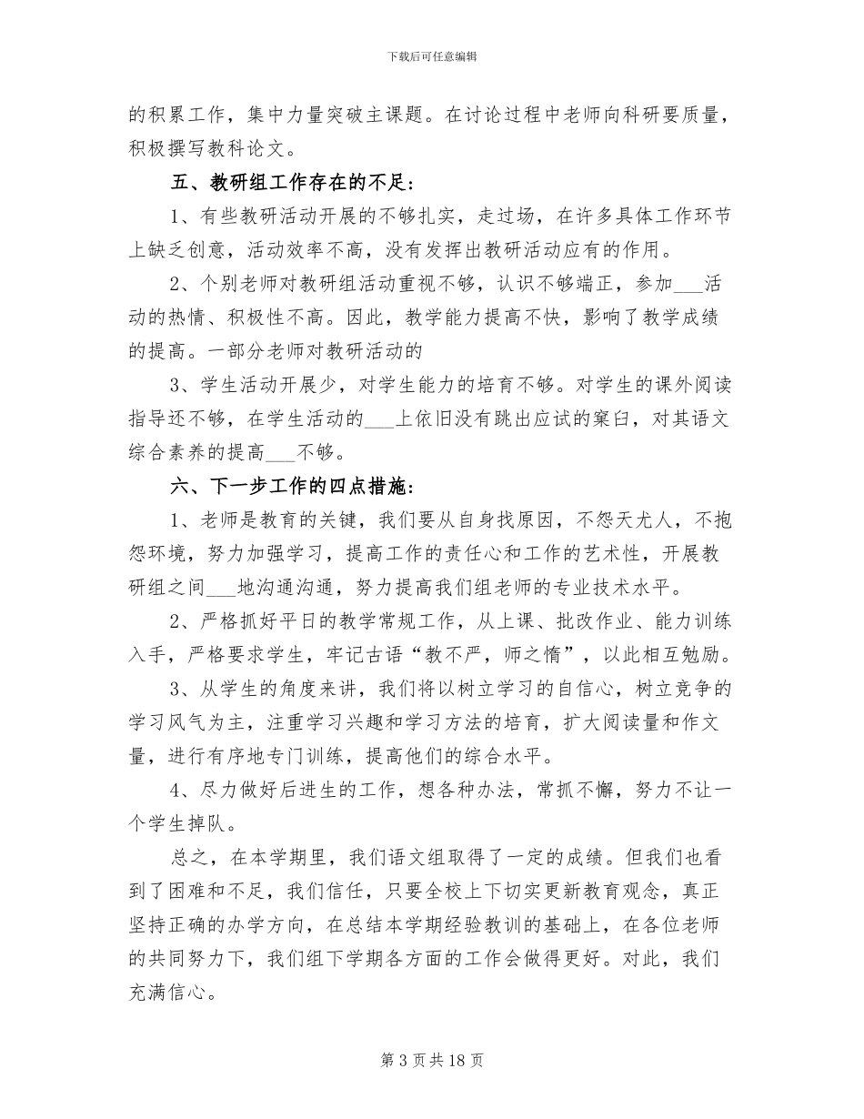 2024年小学语文教研组学期工作总结范文_第3页