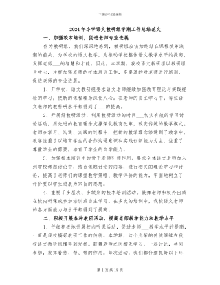 2024年小学语文教研组学期工作总结范文