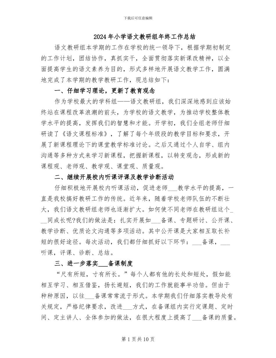 2024年小学语文教研组年终工作总结_第1页