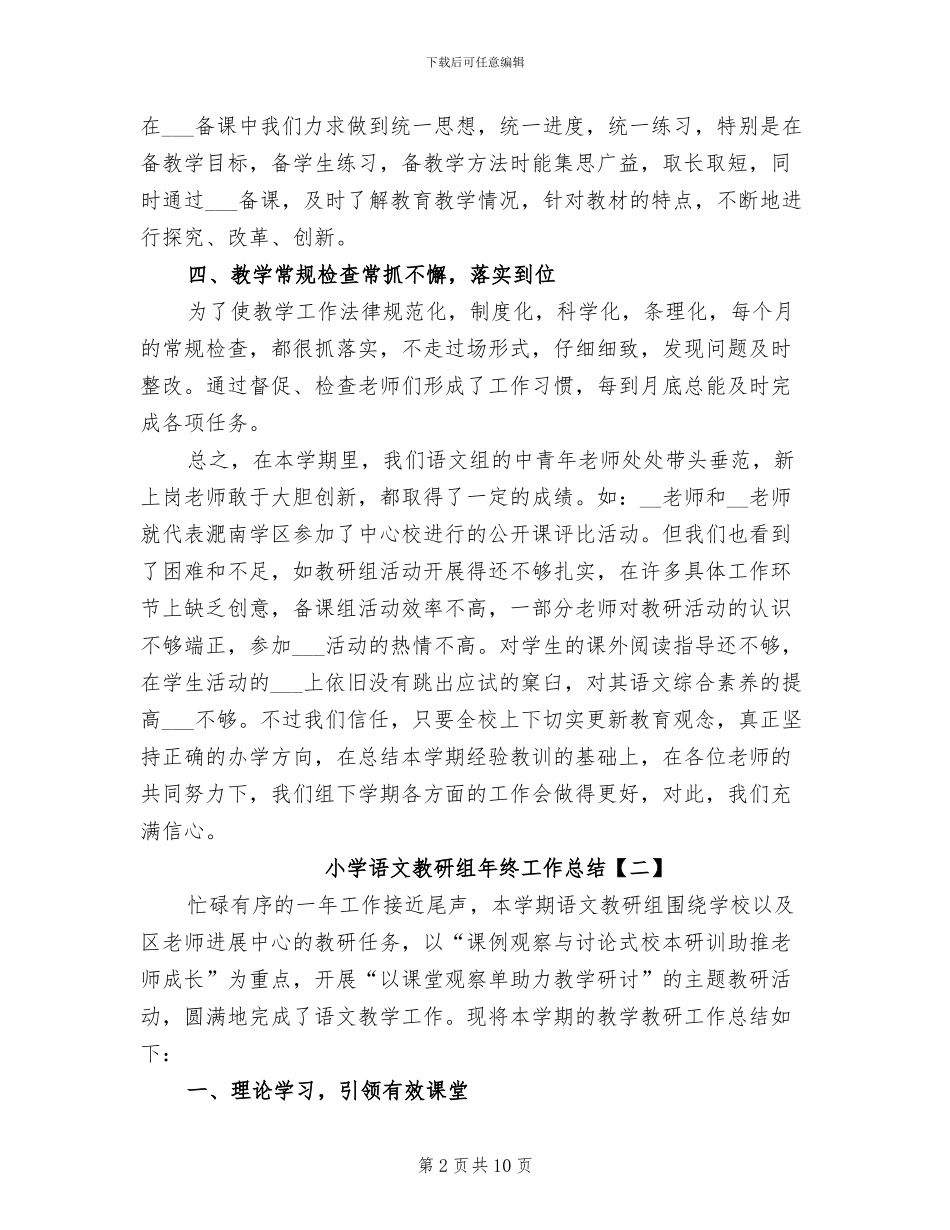 2024年小学语文教研组年终工作总结_第2页