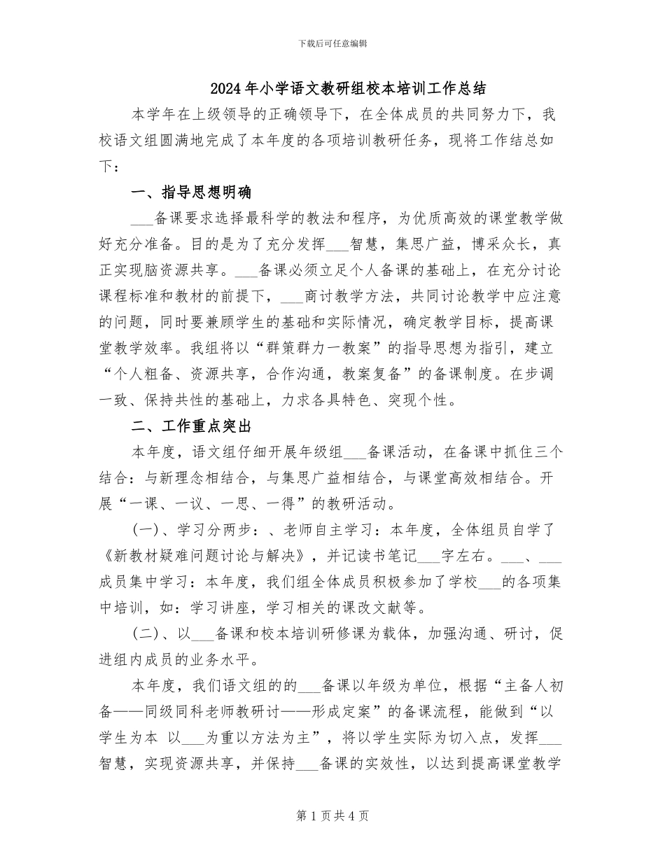 2024年小学语文教研组校本培训工作总结_第1页