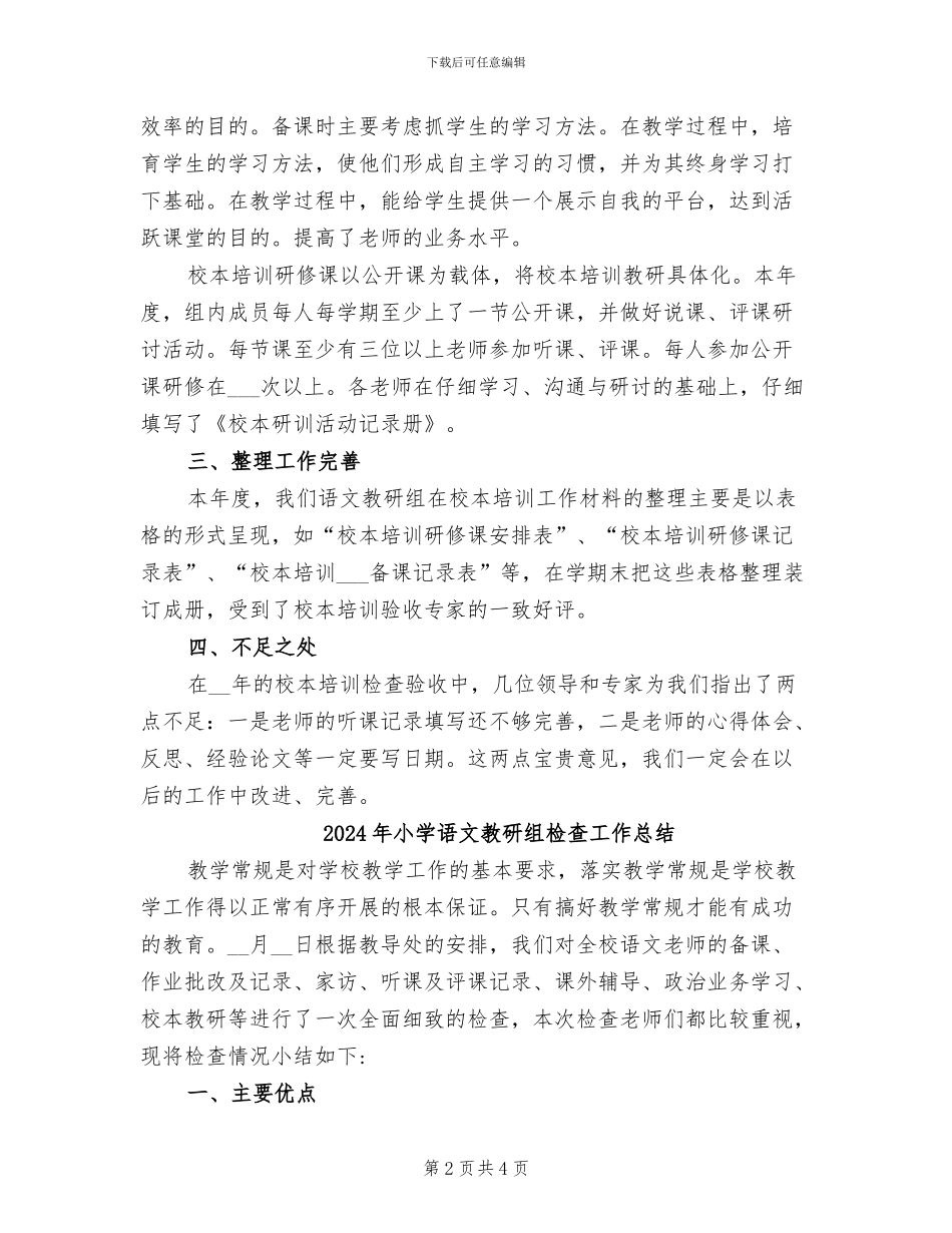 2024年小学语文教研组校本培训工作总结_第2页