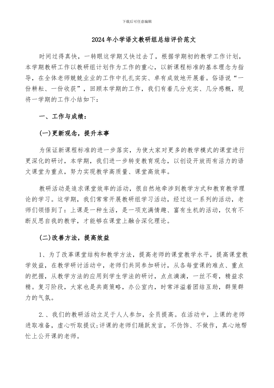2024年小学语文教研组总结评价范文_第1页