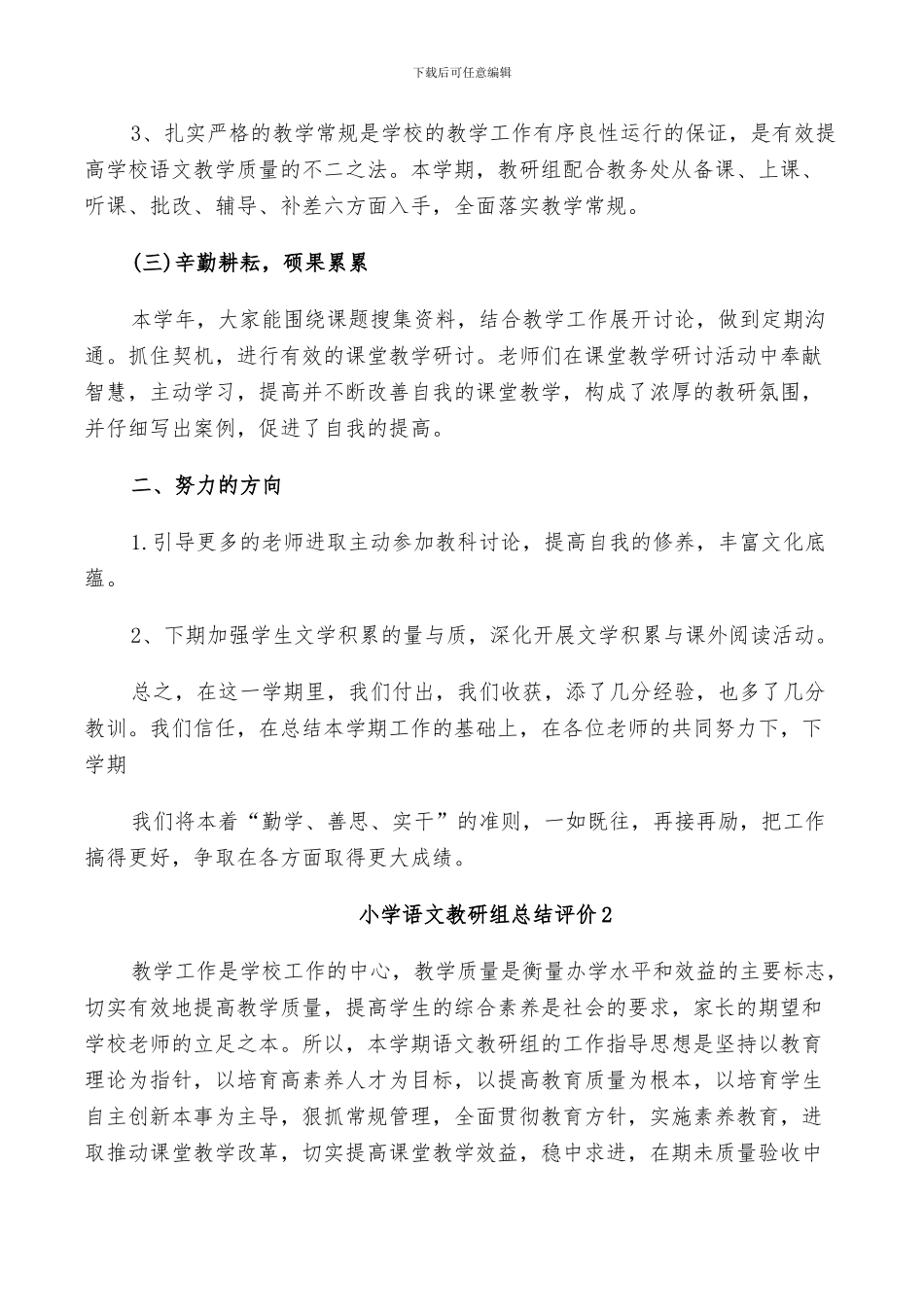 2024年小学语文教研组总结评价范文_第2页