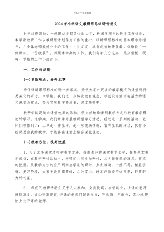 2024年小学语文教研组总结评价范文