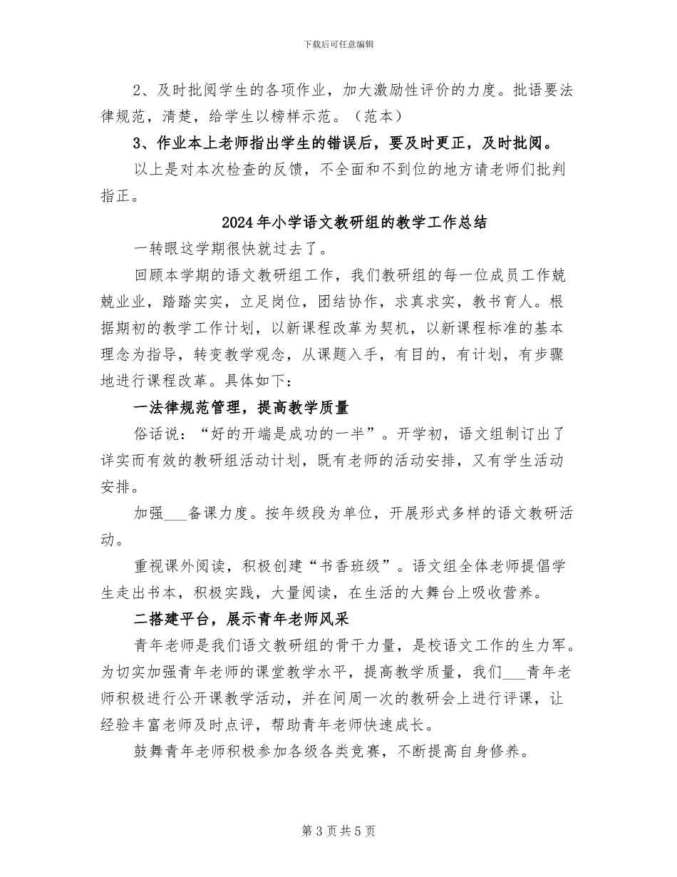 2024年小学语文教研组检查工作总结_第3页