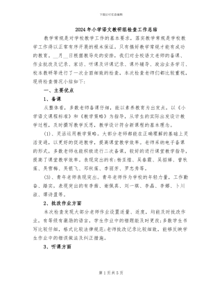 2024年小学语文教研组检查工作总结
