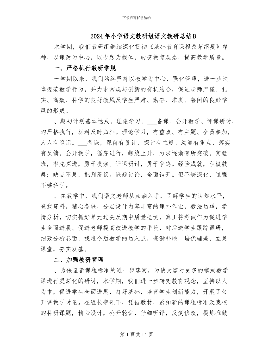 2024年小学语文教研组语文教研总结B_第1页