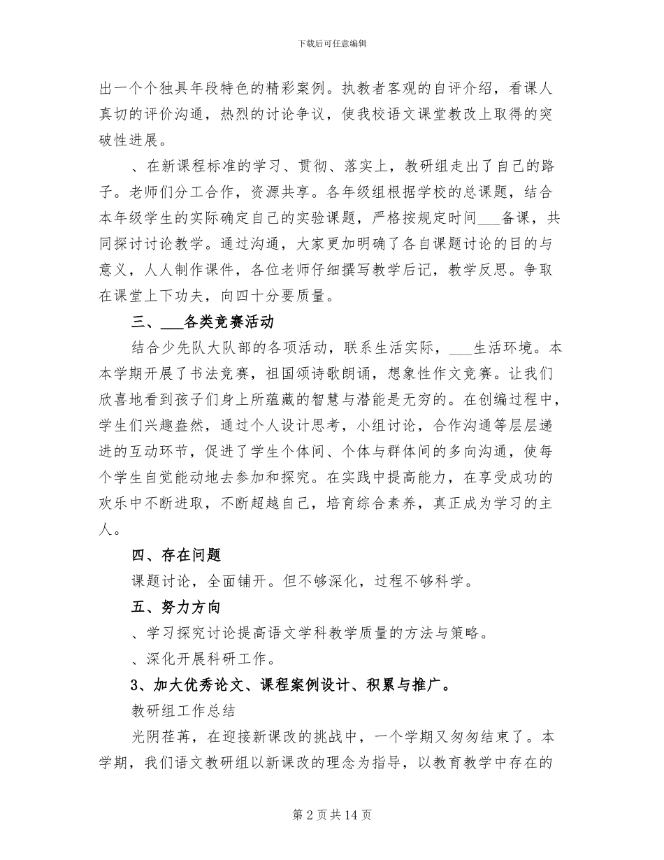 2024年小学语文教研组语文教研总结B_第2页