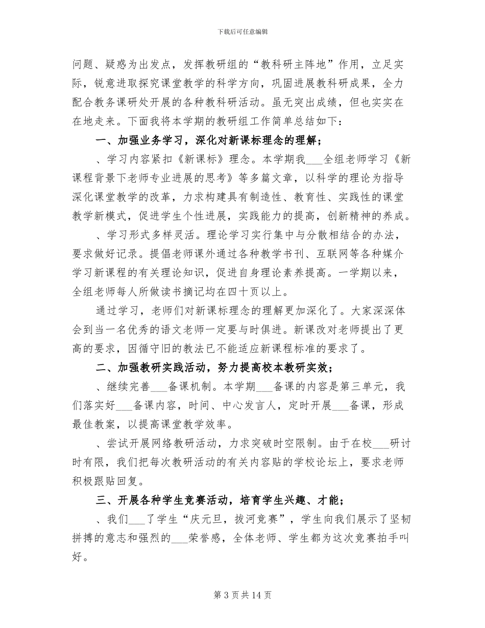 2024年小学语文教研组语文教研总结B_第3页