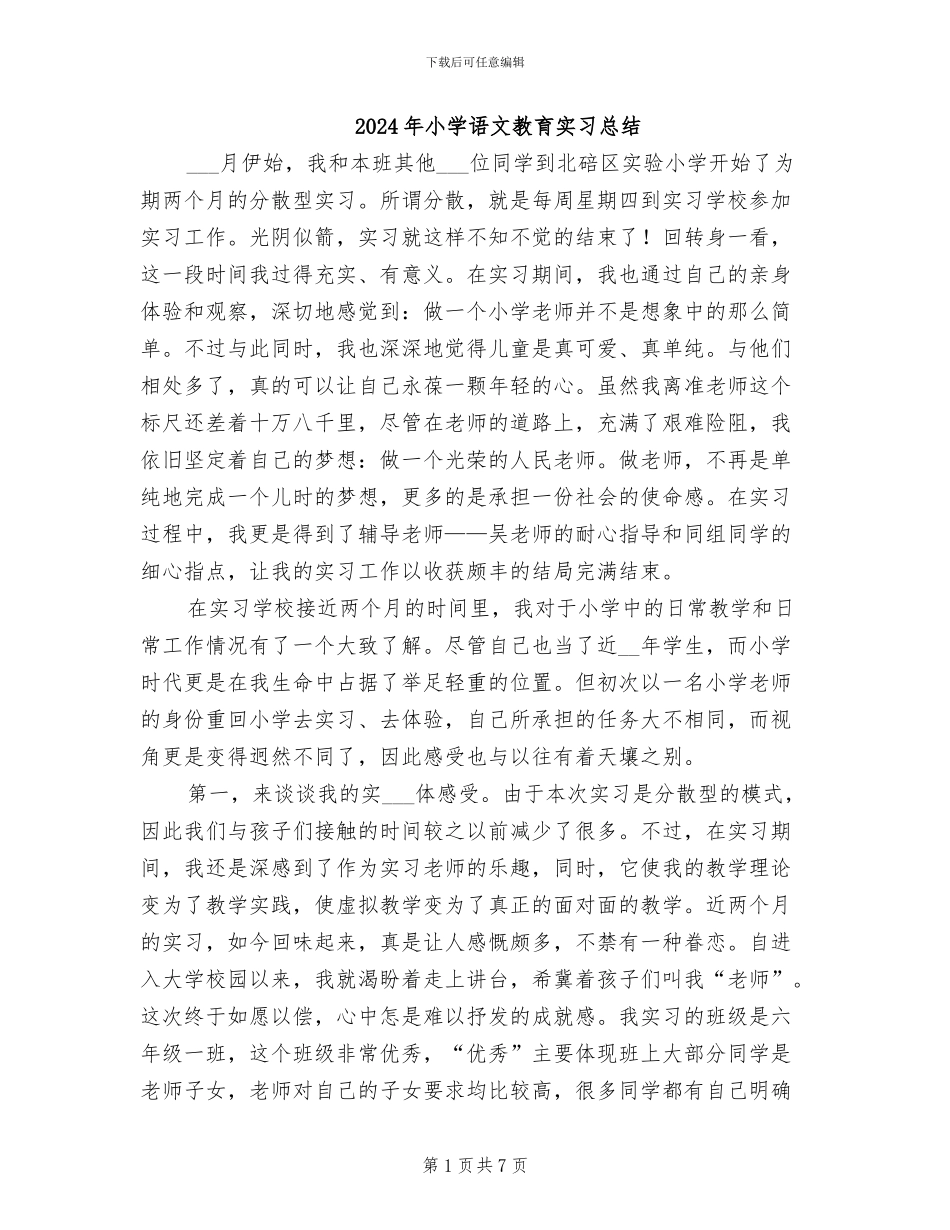 2024年小学语文教育实习总结_第1页
