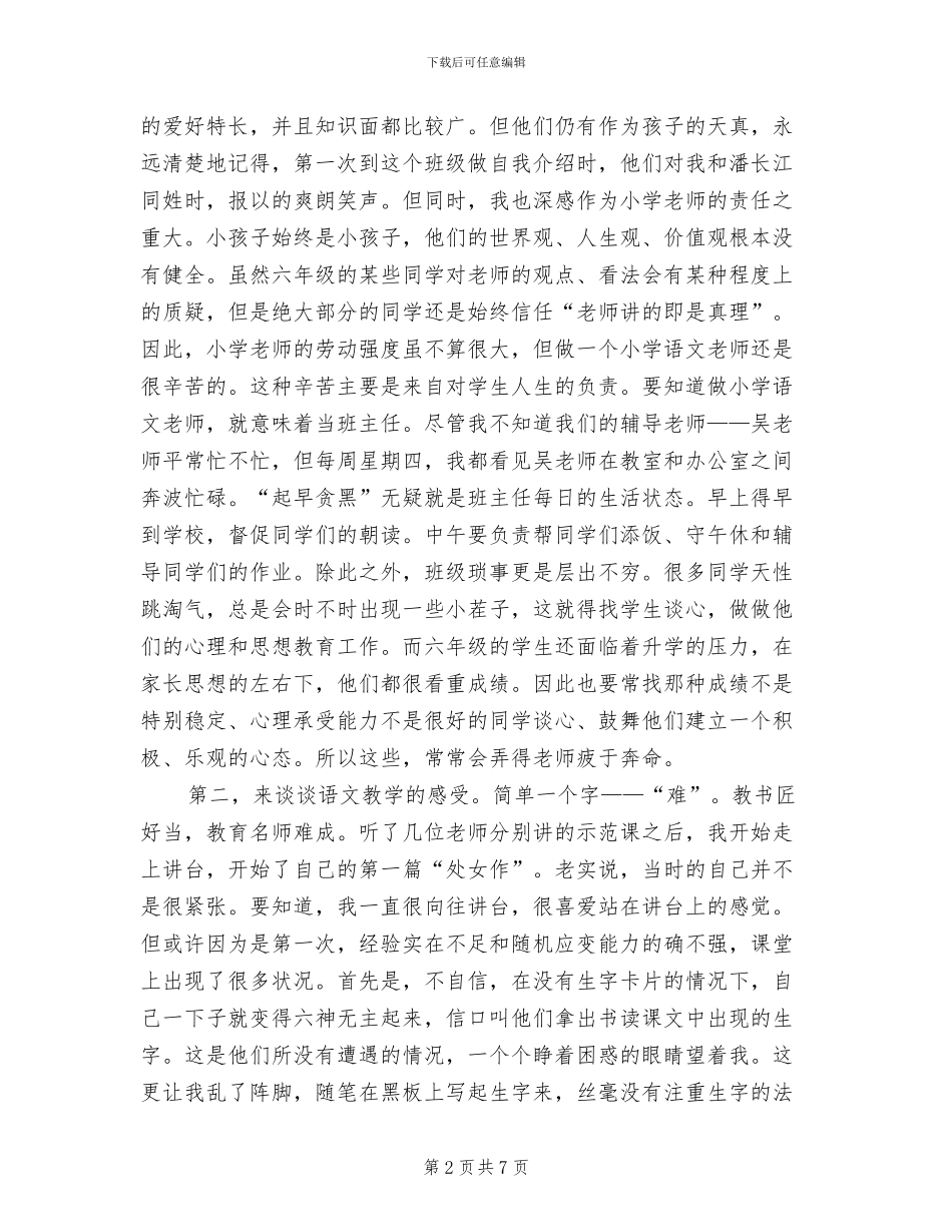 2024年小学语文教育实习总结_第2页