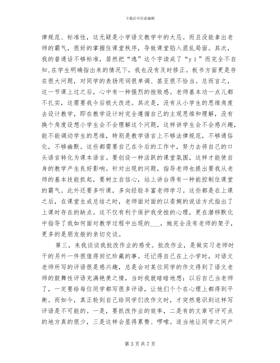 2024年小学语文教育实习总结_第3页