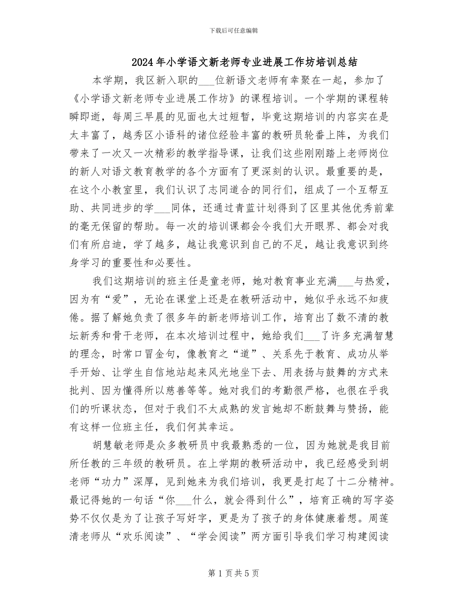 2024年小学语文新教师专业发展工作坊培训总结_第1页