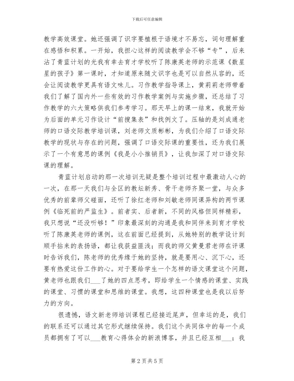 2024年小学语文新教师专业发展工作坊培训总结_第2页