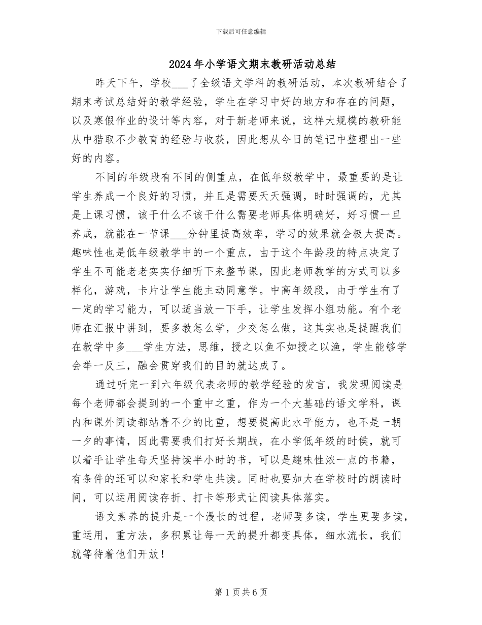 2024年小学语文期末教研活动总结_第1页