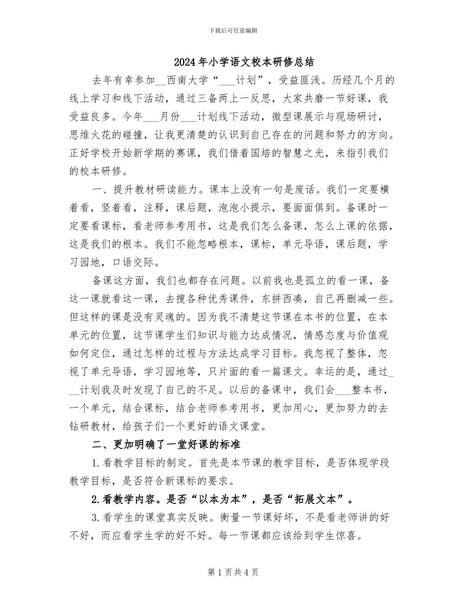 2024年小学语文校本研修总结_第1页