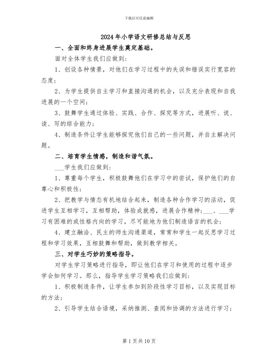 2024年小学语文研修总结与反思_第1页