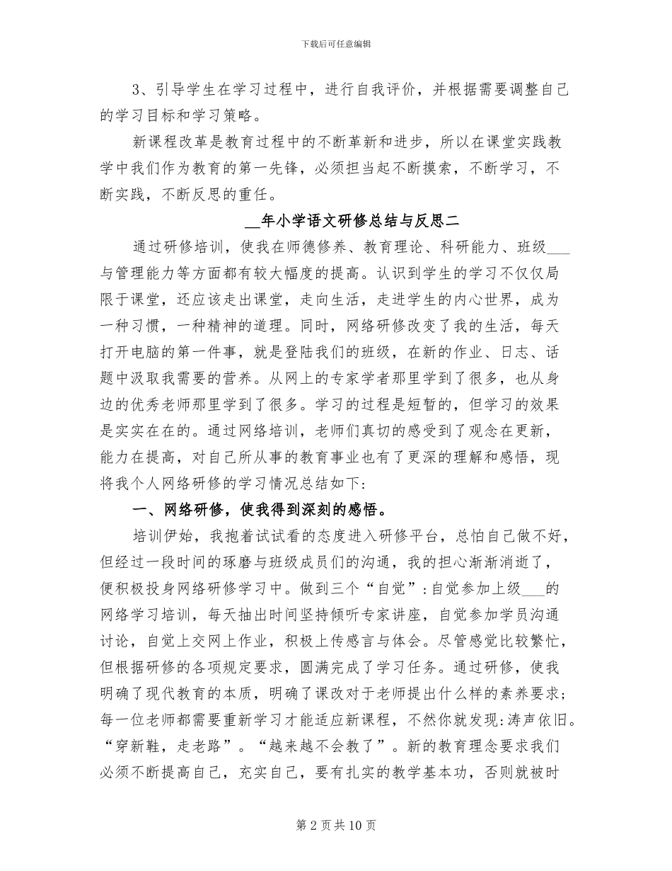 2024年小学语文研修总结与反思_第2页