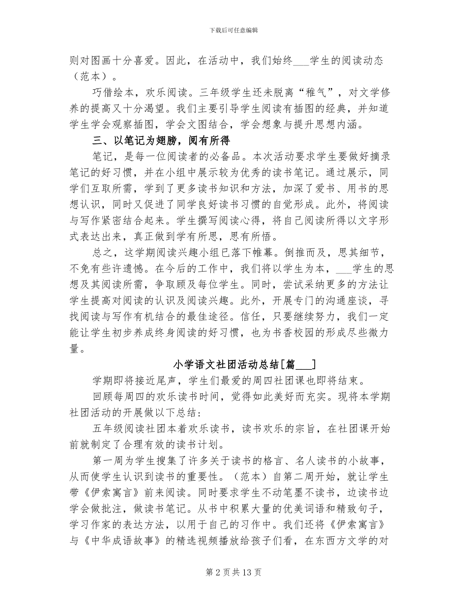 2024年小学语文社团活动总结_第2页