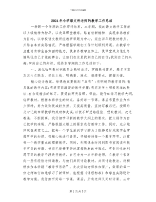 2024年小学语文科教师的教学工作总结